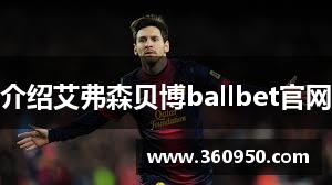 介绍艾弗森贝博ballbet官网